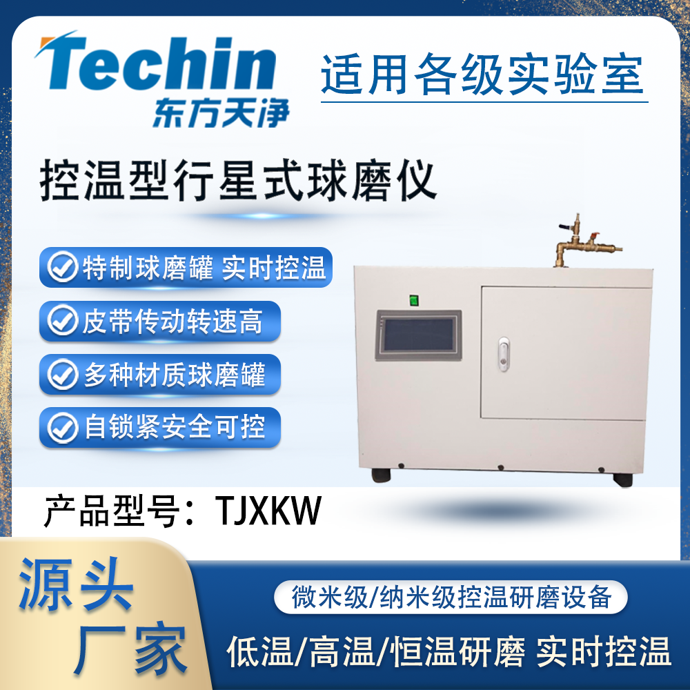 TJXKW控溫型行星式球磨機(jī)